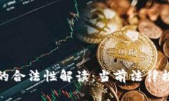 数字资产的合法性解读：