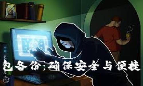 Tokenim钱包备份：确保安全与便捷的终极指南