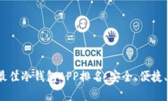 2023年最佳冷钱包APP排名：