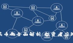 Tokenim空头币的全面解析：