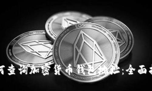 如何查询加密货币钱包地址：全面指南