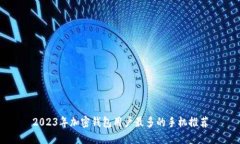 2023年加密钱包用户最多的