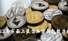 2023年市面上最佳加密钱包