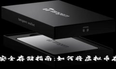 虚拟币安全存储指南：如
