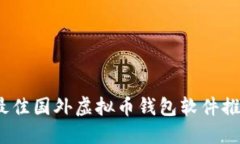 2023年最佳国外虚拟币钱包