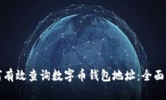 如何有效查询数字币钱包