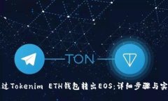 怎样通过Tokenim ETH钱包转出