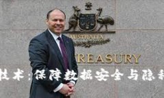 区块链安全技术：保障数