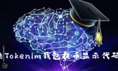 如何解决Tokenim钱包提币显
