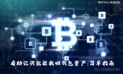 有助记词就能找回钱包资