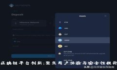 区块链平台创新：聚焦用