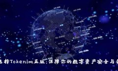 如何选择Tokenim正版：保障