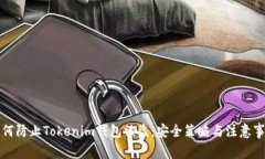 如何防止Tokenim钱包被盗：