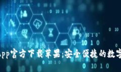 Tokenim钱包App官方下载苹果